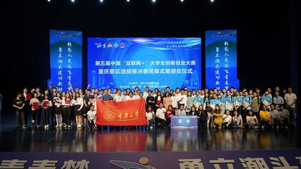 第五屆中國“互聯(lián)網+”大學生創(chuàng)新創(chuàng)業(yè)大賽重慶賽區(qū)決賽成功舉辦，創(chuàng)新創(chuàng)業(yè)熱潮再起