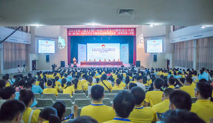 匯聚創(chuàng)意之光 記2018年中國大學(xué)生計算機(jī)設(shè)計大賽暨動漫游戲創(chuàng)意設(shè)計大賽（愛果凍杯）決賽賽事策劃