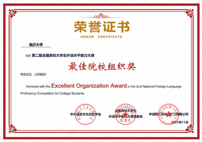 臨沂大學學子在全國高校大學生外語水平能力大賽中創佳績，凸顯卓越賽事策劃與人才培養成效
