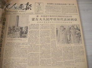 1960年4月《工人日報》合訂本 跨越時空的歷史文獻之珍品